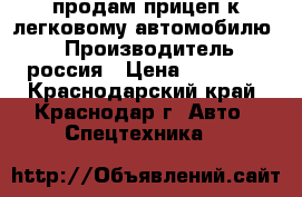 продам прицеп к легковому автомобилю,  › Производитель ­ россия › Цена ­ 38 000 - Краснодарский край, Краснодар г. Авто » Спецтехника   
